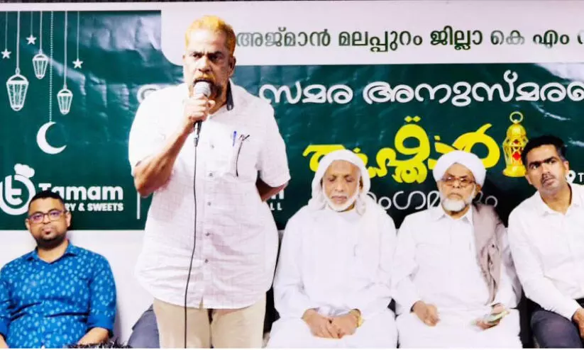 ഇഫ്ത്താർ സംഗമം;അ​ജ്‌​മാ​ൻ മ​ല​പ്പു​റം ജി​ല്ല കെ.​എം.​സി.​സി