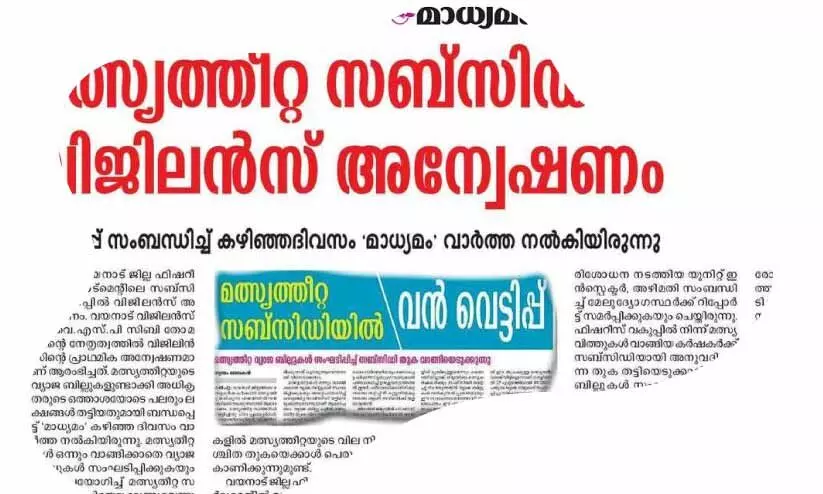 മത്സ്യത്തീറ്റ സബ്സിഡി വെട്ടിപ്പ്: ജോയന്റ് ഡയറക്ടർ റിപ്പോർട്ട് തേടി മത്സ്യത്തീറ്റ സബ്സിഡി വെട്ടിപ്പ്: ജോയന്റ് ഡയറക്ടർ റിപ്പോർട്ട് തേടി