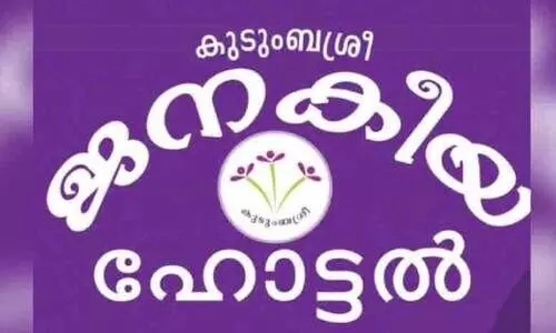 സാമ്പത്തിക പ്രതിസന്ധി; കുടുംബശ്രീ ജനകീയ ഹോട്ടലുകൾ അടച്ചുപൂട്ടലിന്‍റെ വക്കിൽ