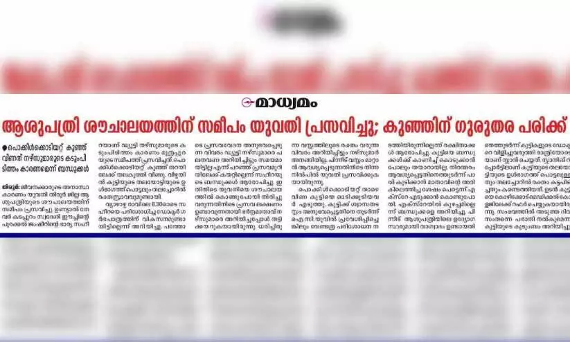 ആശുപത്രി ശൗചാലയത്തിന് സമീപത്തെ പ്രസവം: കുടുംബം പരാതി നല്കി ആശുപത്രി ശൗചാലയത്തിന് സമീപത്തെ പ്രസവം: കുടുംബം പരാതി നല്കി