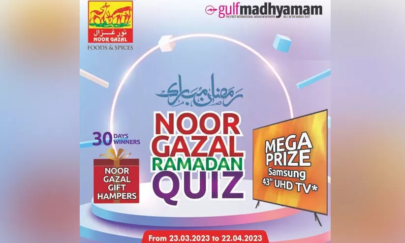 നൂർ ഗസൽ ഫുഡ്സ് റമദാൻ ക്വിസ്: ആദ്യ ഘട്ട വിജയികൾക്ക് സമ്മാനങ്ങൾ വിതരണം ചെയ്തു നൂർ ഗസൽ ഫുഡ്സ് റമദാൻ ക്വിസ്: ആദ്യ ഘട്ട വിജയികൾക്ക് സമ്മാനങ്ങൾ വിതരണം ചെയ്തു