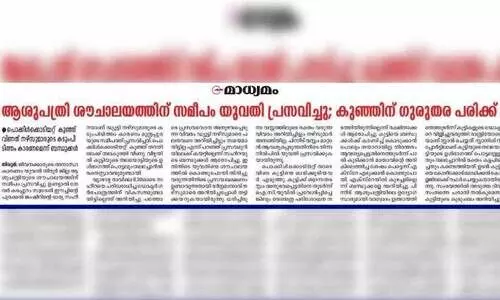 ആശുപത്രി ശൗചാലയത്തിന് സമീപത്തെ പ്രസവം: കുടുംബം പരാതി നല്‍കി