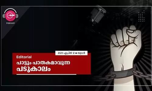 പാട്ടും പാതകമാവുന്ന പടുകാലം