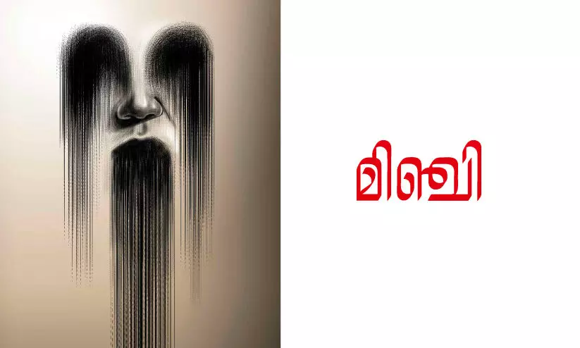 മിഞ്ചി മിഞ്ചി