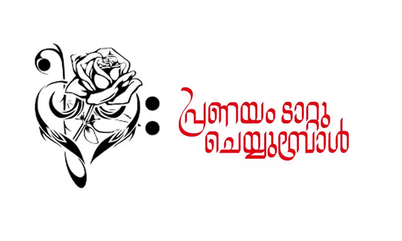 പ്രണയം ടാറ്റു ചെയ്യുമ്പോൾ പ്രണയം ടാറ്റു ചെയ്യുമ്പോൾ