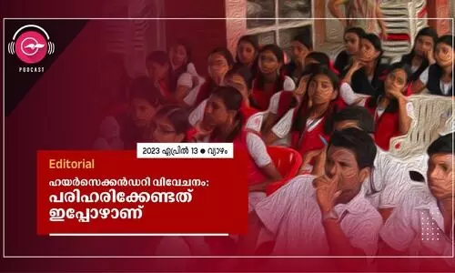 ഹയർസെക്കൻഡറി വിവേചനം: പരിഹരിക്കേണ്ടത് ഇപ്പോഴാണ്