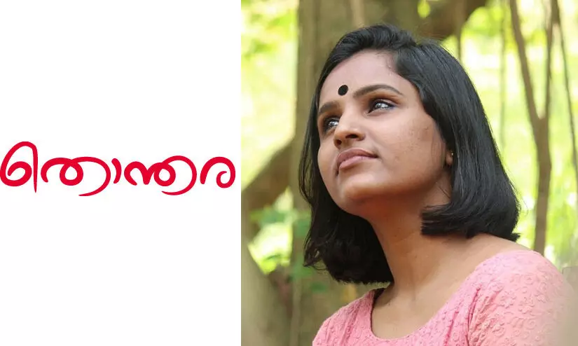 തൊന്തര -മേഘമൽഹാർ എഴുതിയ കഥ തൊന്തര -മേഘമൽഹാർ എഴുതിയ കഥ