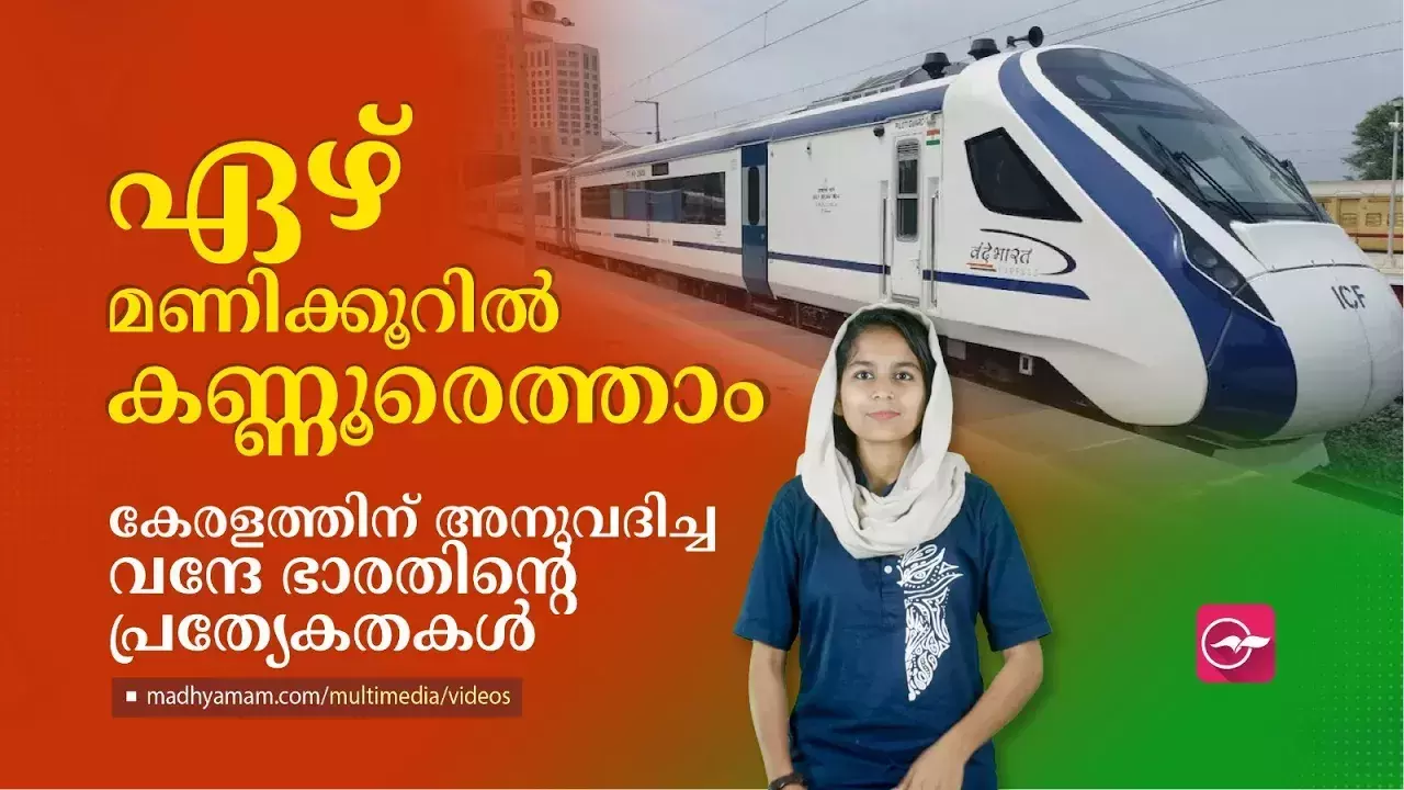 ഏഴ് മണിക്കൂറിൽ കണ്ണൂരെത്താം; എട്ട് സ്റ്റോപ്പുകൾ,വന്ദേ ഭാരതിന്റെ ​പ്രത്യേകതകൾ അറിയാം