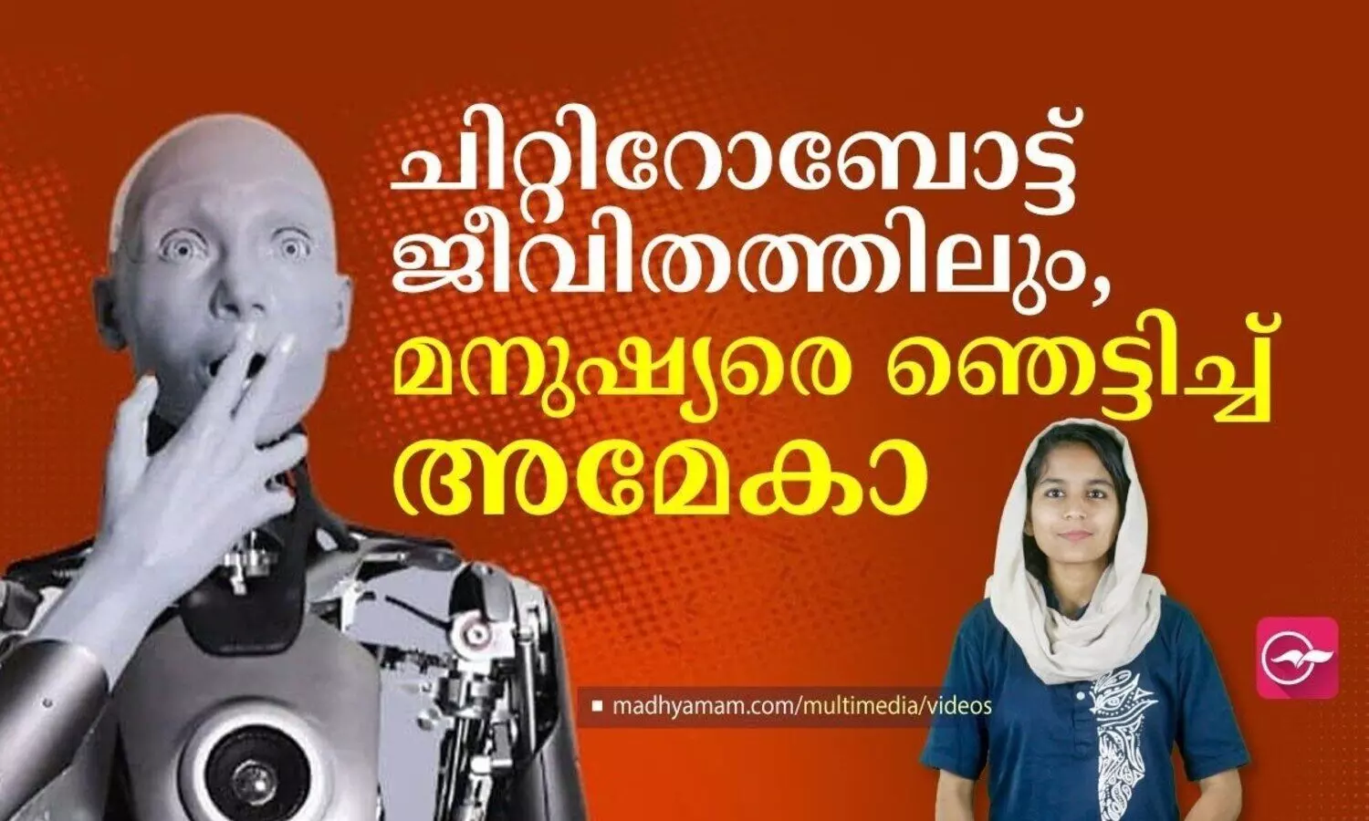 ചിറ്റിറോബോട്ട്  ജീവിതത്തിലും,മനുഷ്യരെ ഞെട്ടിച്ച്  അമേകാ