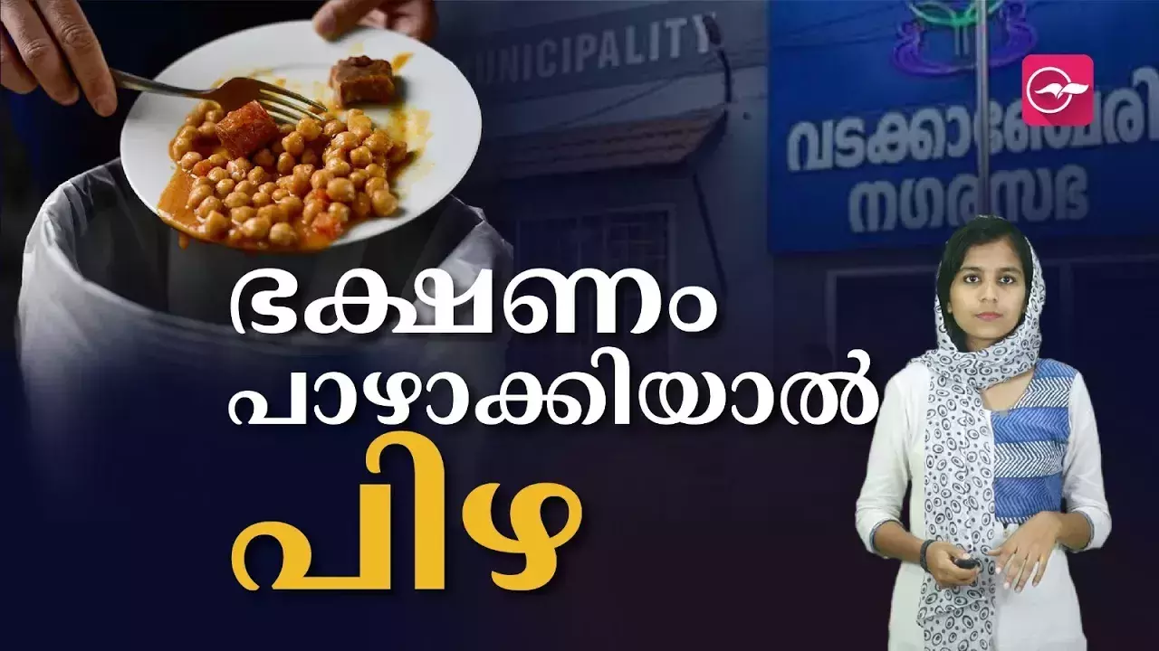 ഭക്ഷണം പാഴാക്കിയാൽ പിഴ