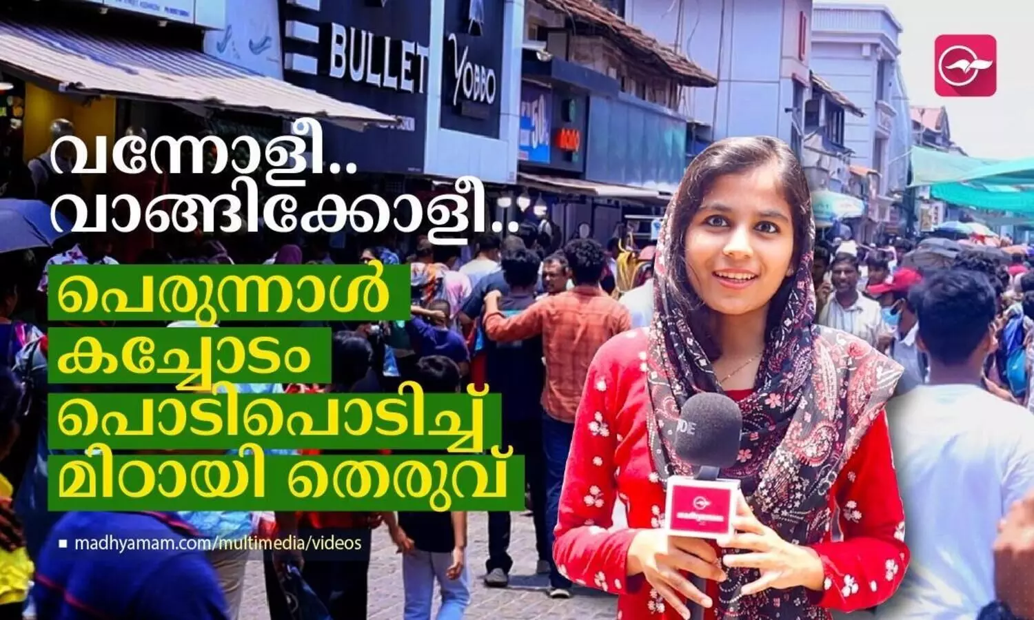 വന്നോളീ.. വാങ്ങിക്കോളീ..പെരുന്നാൾ കച്ചോടം പൊടിപൊടിച്ച് മിഠായി തെരുവ്