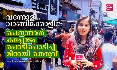 വന്നോളീ.. വാങ്ങിക്കോളീ..പെരുന്നാൾ കച്ചോടം പൊടിപൊടിച്ച് മിഠായി തെരുവ്