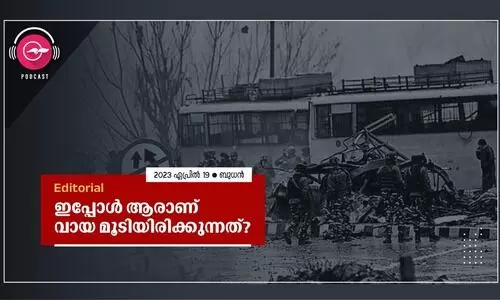 ഇപ്പോൾ ആരാണ് വായ മൂടിയിരിക്കുന്നത്​?