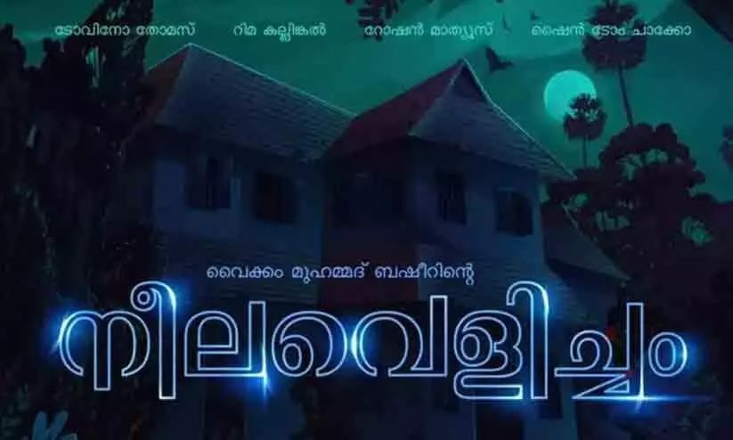 Neelavelicham Movie   Song Pottithakarnna Kinavu lyrical  Video Out