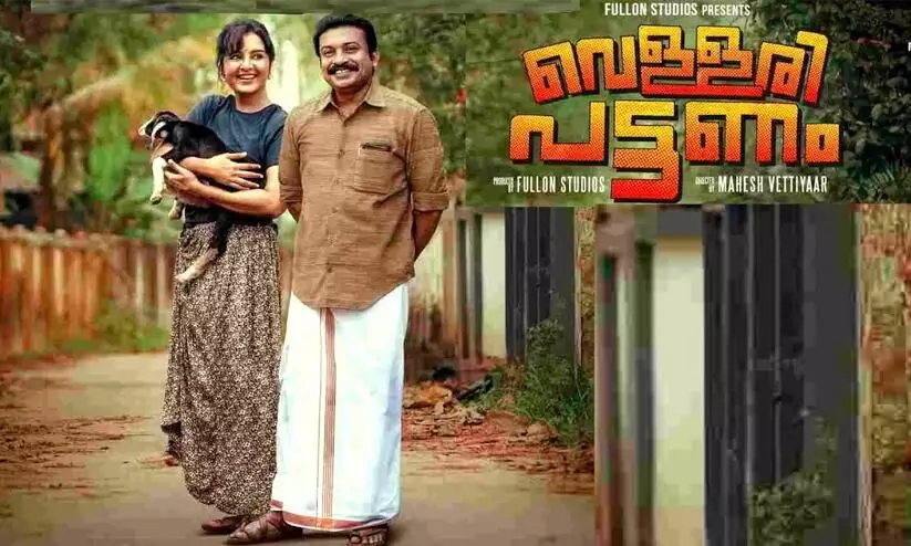മഞ്ജു വാര്യർ, സൗബിൻ ഷാഹിർ ചിത്രം ‘വെള്ളരിപട്ടണം’ ഒ.ടി.ടിയിൽ മഞ്ജു വാര്യർ, സൗബിൻ ഷാഹിർ ചിത്രം ‘വെള്ളരിപട്ടണം’ ഒ.ടി.ടിയിൽ