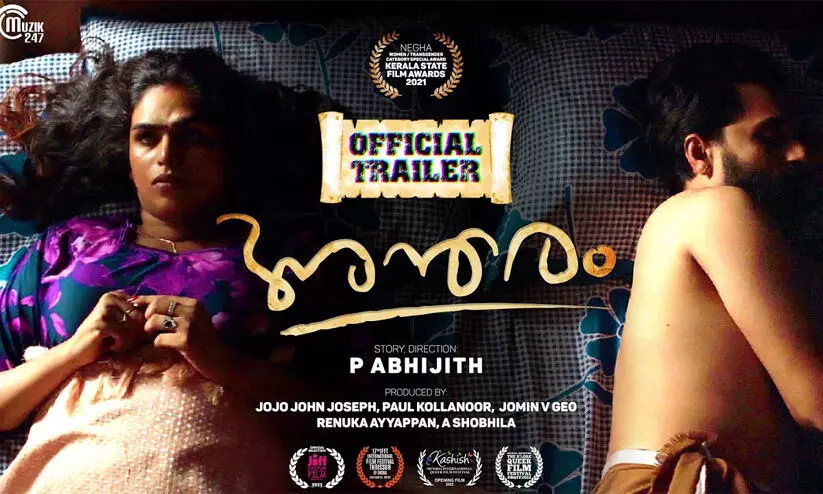 ട്രാൻസ്ജെൻഡർ സമൂഹത്തിന്റെ കഥ പറയുന്ന ‘അന്തരം’; ട്രെയിലർ ശ്രദ്ധ നേടുന്നു
