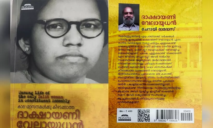 ചരിത്രത്തിൽ കുഴിച്ചുമൂടിയ ദാക്ഷായണി വേലായുധനെ വീണ്ടെടുക്കുന്ന പുസ്തകം ചരിത്രത്തിൽ കുഴിച്ചുമൂടിയ ദാക്ഷായണി വേലായുധനെ വീണ്ടെടുക്കുന്ന പുസ്തകം