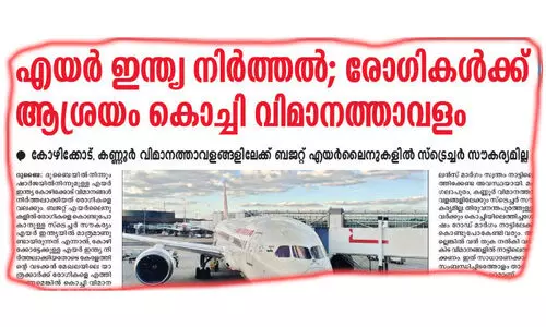 എ​യ​ർ ഇ​ന്ത്യ നി​ർ​ത്ത​ൽ; കി​ട​പ്പു​രോ​ഗി​ക​ൾ പ്രതിസന്ധിയിൽ