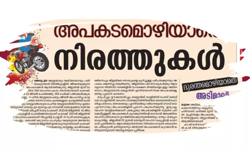 അപകടം കുറക്കാൻ പൊതുമരാമത്തും