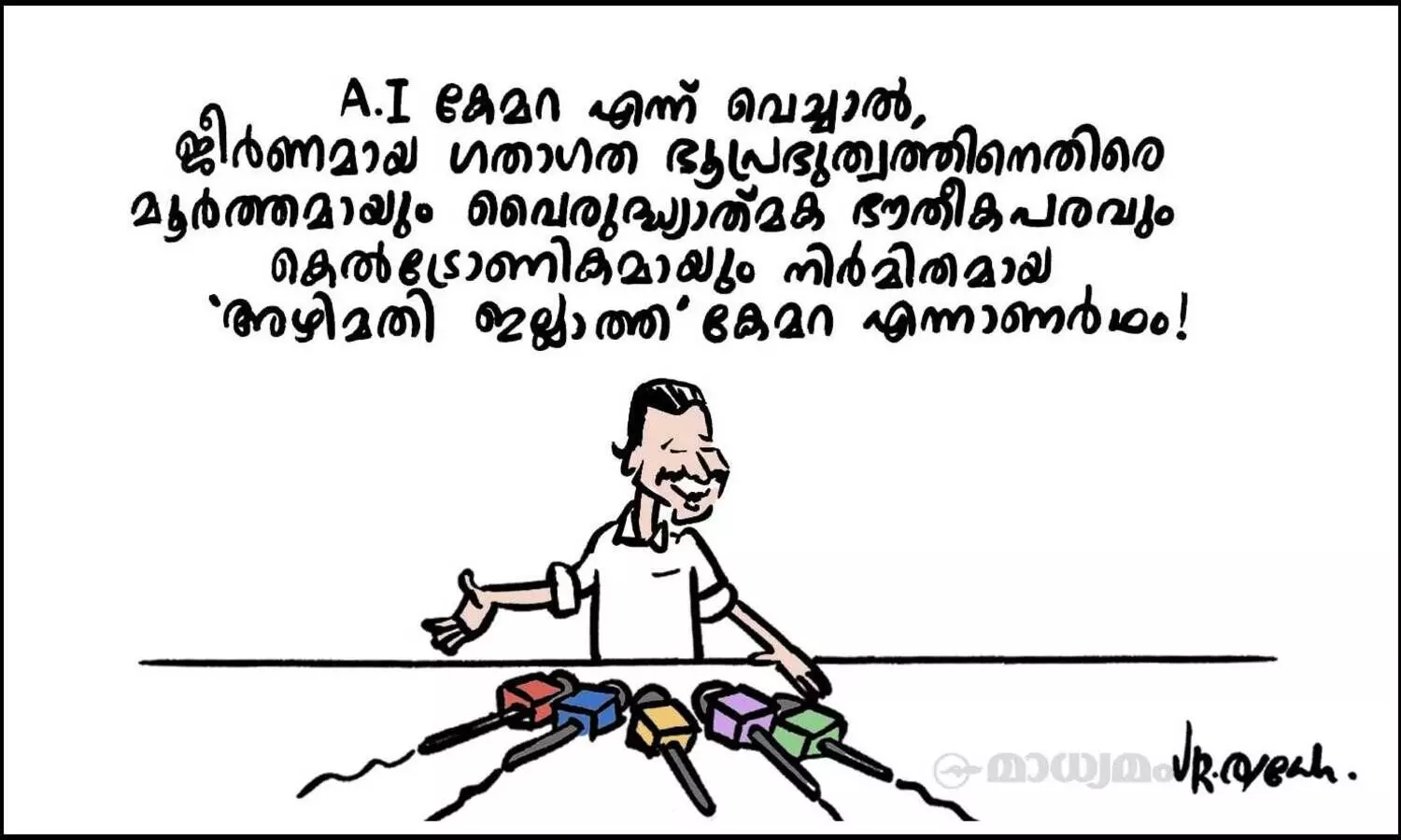 അഴിമതി ഇല്ലാത്ത കേമറ!