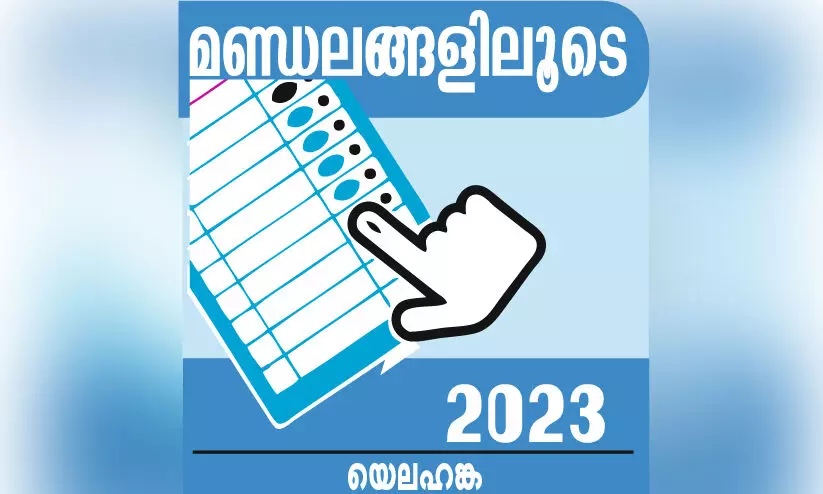 ജനകീയ പ്രശ്നങ്ങളിൽ നീറി യെലഹങ്ക മണ്ഡലം