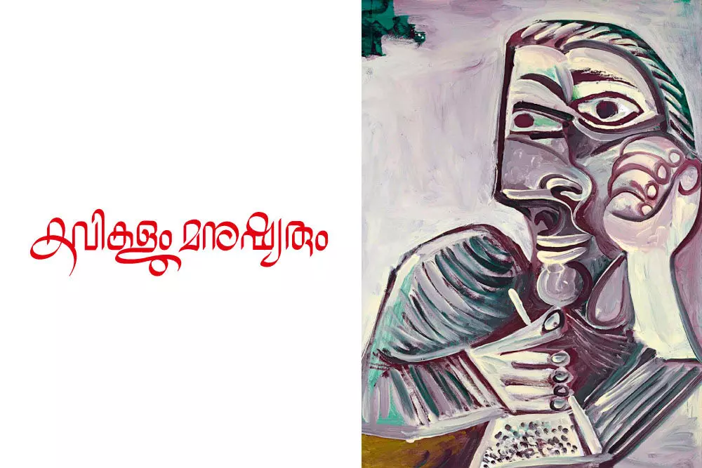 കവികളും മനുഷ്യരും