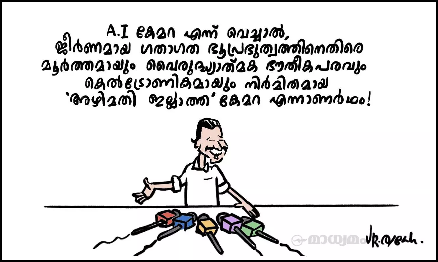 അഴിമതി ഇല്ലാത്ത കേമറ!