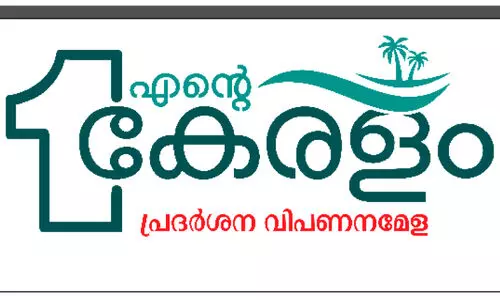 ‘എന്റെ കേരളം’ പ്രദര്‍ശന-വിപണനമേളക്ക് ഇന്ന് കൊടിയേറും