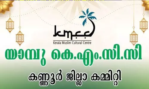 യാം​ബു കെ.​എം.​സി.​സി ഇ. ​അ​ഹ​മ്മ​ദ് സ്മാ​ര​ക സേ​വ പു​ര​സ്‌​കാ​രം