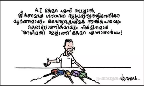 അഴിമതി ഇല്ലാത്ത കേമറ!