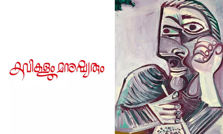കവികളും മനുഷ്യരും