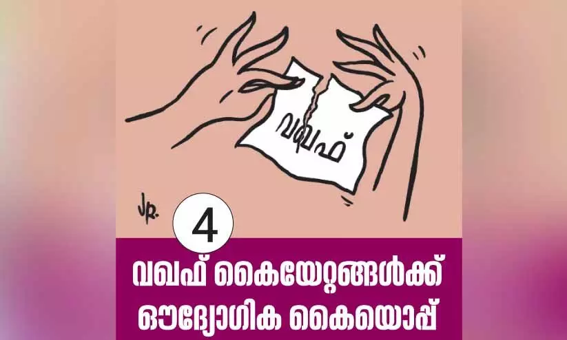 വ​ഖ​ഫ് ബോ​ർ​ഡി​നു​മു​ന്നി​ൽ പ​രാ​തി​ക​ളു​ടെ കു​ത്തൊ​ഴു​ക്ക്​