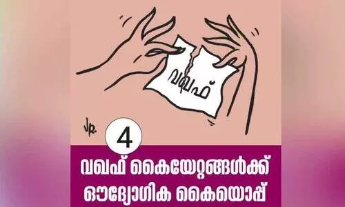 വ​ഖ​ഫ് ബോ​ർ​ഡി​നു​മു​ന്നി​ൽ പ​രാ​തി​ക​ളു​ടെ കു​ത്തൊ​ഴു​ക്ക്​