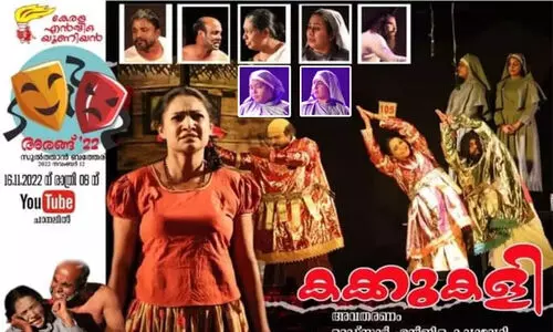 കക്കുകളി നാടകം കേരളത്തിന് അപമാനം; പ്രദർശനം നിരോധിക്കണമെന്ന ആവശ്യവുമായി കെ.സി.ബി.സി