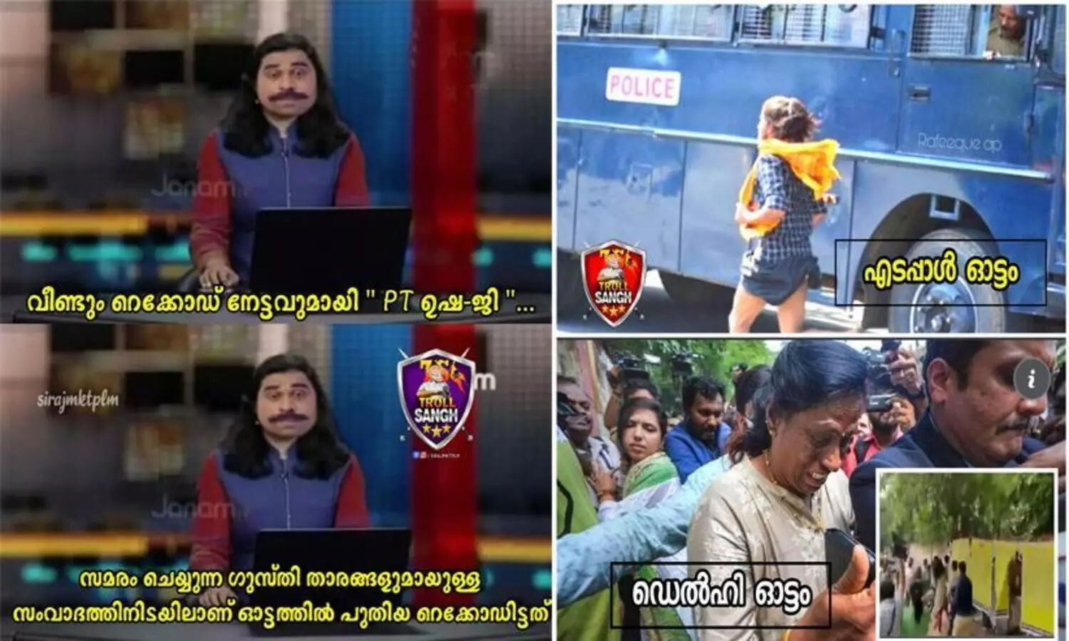 ‘ഓടാനറിയുന്നതുകൊണ്ട് കഷ്ടിച്ച് രക്ഷപ്പെട്ടു’; ഗുസ്തി താരങ്ങളെ കാണാൻ പോയ പി.ടി.ഉഷക്ക് ട്രോൾ മഴ