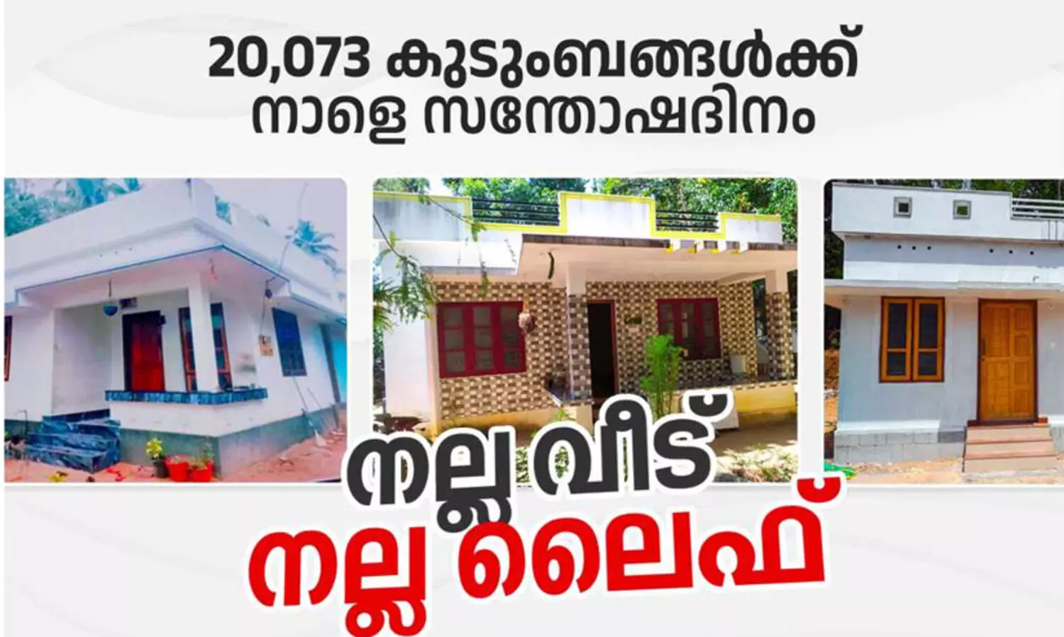 ലൈഫ്‌ മിഷൻ പണികഴിപ്പിച്ച 20,073 വീടുകൾ നാളെ നാടിന് സമർപ്പിക്കുമെന്ന് മുഖ്യമന്ത്രി