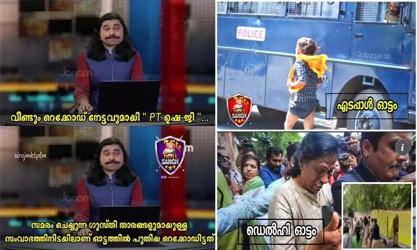 ‘ഓടാനറിയുന്നതുകൊണ്ട് കഷ്ടിച്ച് രക്ഷപ്പെട്ടു’; ഗുസ്തി താരങ്ങളെ കാണാൻ പോയ പി.ടി.ഉഷക്ക് ട്രോൾ മഴ ‘ഓടാനറിയുന്നതുകൊണ്ട് കഷ്ടിച്ച് രക്ഷപ്പെട്ടു’; ഗുസ്തി താരങ്ങളെ കാണാൻ പോയ പി.ടി.ഉഷക്ക് ട്രോൾ മഴ