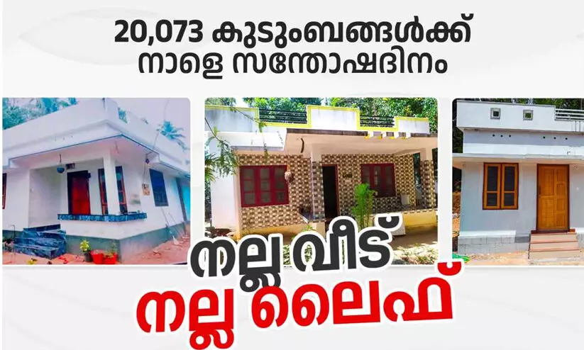 ലൈഫ്‌ മിഷൻ പണികഴിപ്പിച്ച 20,073 വീടുകൾ നാളെ നാടിന് സമർപ്പിക്കുമെന്ന് മുഖ്യമന്ത്രി