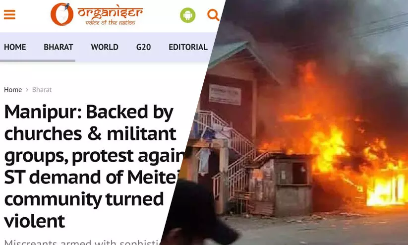 മണിപ്പൂർ കലാപം; പിന്നിൽ ചർച്ചുകളെന്ന് ആർ.എസ്.എസ് മുഖപത്രം മണിപ്പൂർ കലാപം; പിന്നിൽ ചർച്ചുകളെന്ന് ആർ.എസ്.എസ് മുഖപത്രം