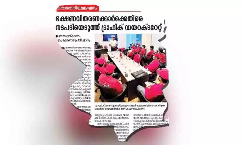 ഭ​ക്ഷ​ണ​വി​ത​ര​ണ സ്ഥാ​പ​ന​ങ്ങ​ൾ​ക്ക് ക​ർ​ശ​ന പെ​രു​മാ​റ്റ ച​ട്ട​ങ്ങ​ൾ കൊ​ണ്ടു​വ​രും