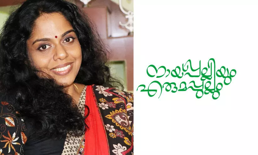 നായ്പല്ലിയും എരുമപ്പുല്ലും -കവിത നായ്പല്ലിയും എരുമപ്പുല്ലും -കവിത