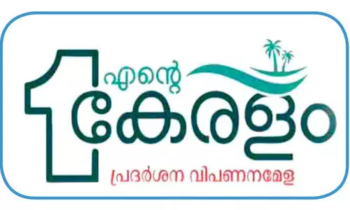 പത്തനംതിട്ട ജില്ല സ്റ്റേഡിയത്തില്‍ ‘എന്റെ കേരളം’ പ്രദര്‍ശന - വിപണന മേള 12 മുതല്‍