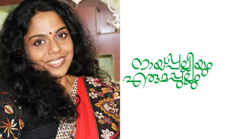 നായ്പല്ലിയും എരുമപ്പുല്ലും -കവിത