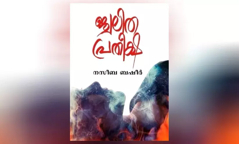 ആദർശബോധമുള്ള സ്ത്രീവിചാരങ്ങൾ