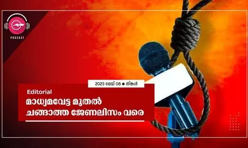 മാ​ധ്യ​മ​വേ​ട്ട മു​ത​ൽ ച​ങ്ങാ​ത്ത ജേ​ണ​ലി​സം വ​രെ