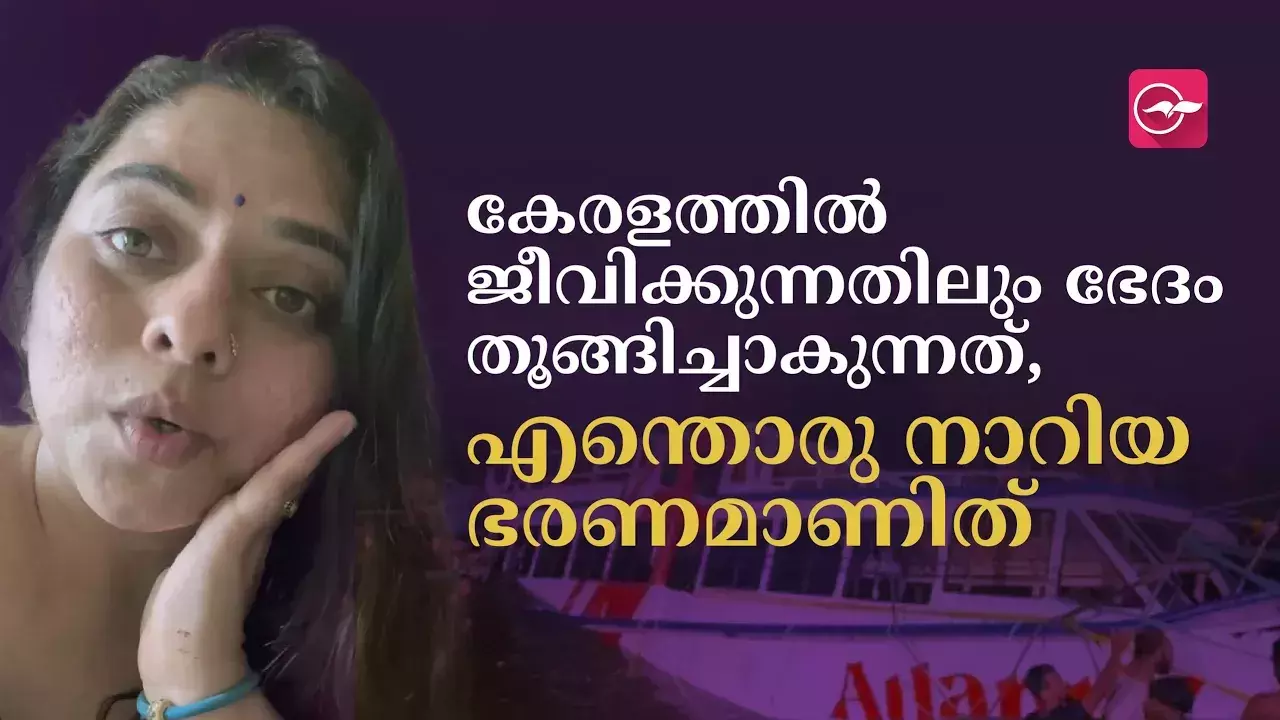 കേരളത്തിൽ ജീവിക്കുന്നതിലും ഭേദം തൂങ്ങിച്ചാകുന്നത്, എന്തൊരു നാറിയ ഭരണമാണിത്