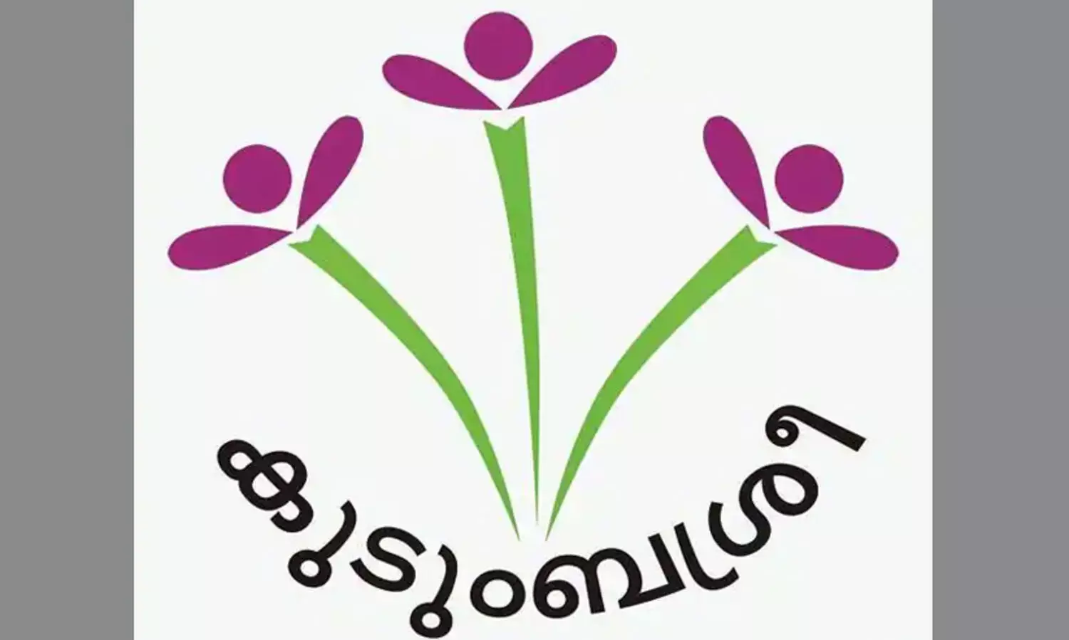കുടുംബശ്രീക്ക് മുദ്രഗീതം ഒരുങ്ങുന്നു, മേയ് 17ന് രജതജൂബിലി സമാപന ചടങ്ങില്‍ ഗീതം പ്രകാശനം ചെയ്യും