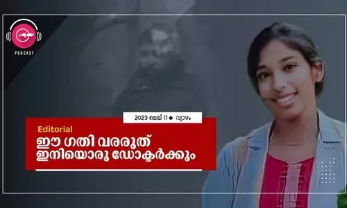 ഈ ഗതി വരരുത് ഇനിയൊരു ഡോക്ടർക്കും