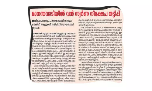 സ്വർണനിക്ഷേപ തട്ടിപ്പ്; രഹസ്യാന്വേഷണ വിഭാഗത്തിന്‍റെ മുന്നറിയിപ്പ് പൊലീസ് അവഗണിച്ചത് തട്ടിപ്പ് സംഘത്തിന് തുണയായി