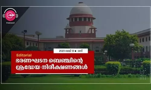 ഭ​​ര​​ണ​​ഘ​​ട​​ന ബെ​​ഞ്ചി​​ന്റെ ശ്ര​​ദ്ധേ​​യ നി​​രീ​​ക്ഷ​​ണ​​ങ്ങ​​ൾ